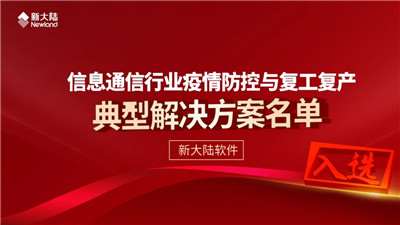 498科技新聞:新大陸軟件解決方案入選中國通信企業協會解決名單