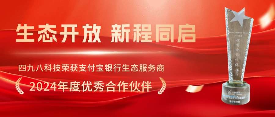 四九八科技榮獲支付寶銀行生態服務商“2024年度優秀合作伙伴”