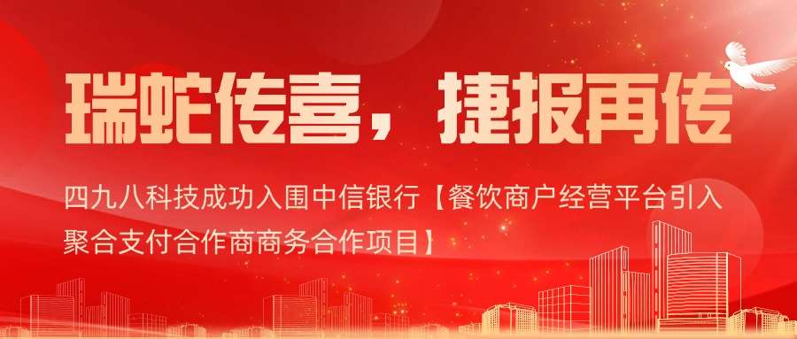 喜報｜四九八科技成功入圍中信銀行【餐飲商戶經營平臺引入聚合支付合作商商務合作項目】