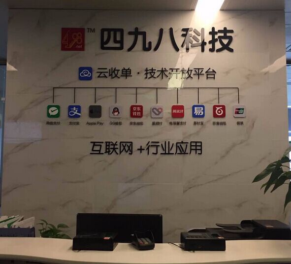 四九八網絡科技有限公司前臺場景