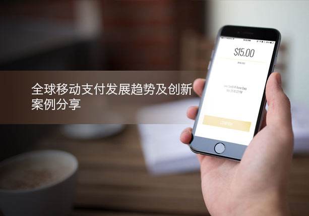 移動支付的創新案例場景