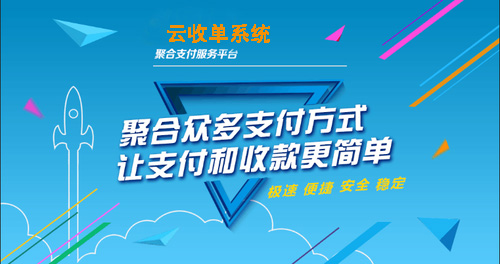 云收單收銀聚合支付系統