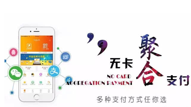 聚合支付聚合多種支付方式
