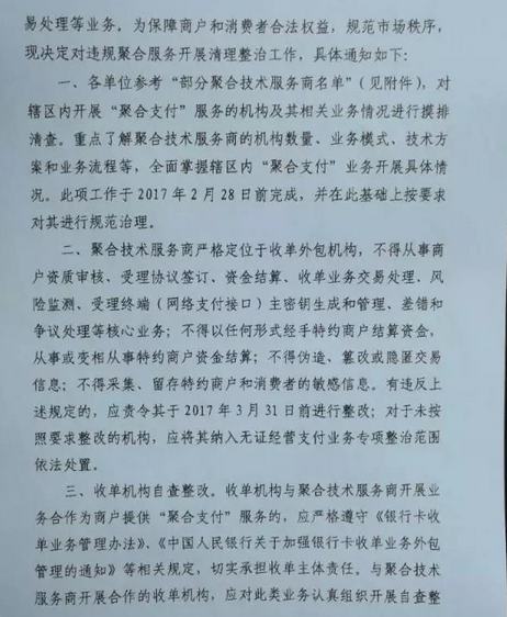 央行整治聚合支付的文件