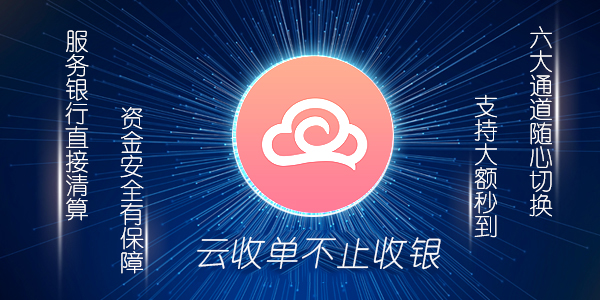 云收單聚合支付模擬