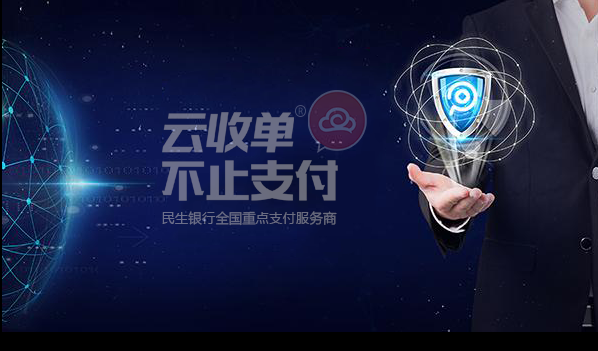 云收單聚合支付
