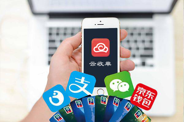 云收單聚合支付