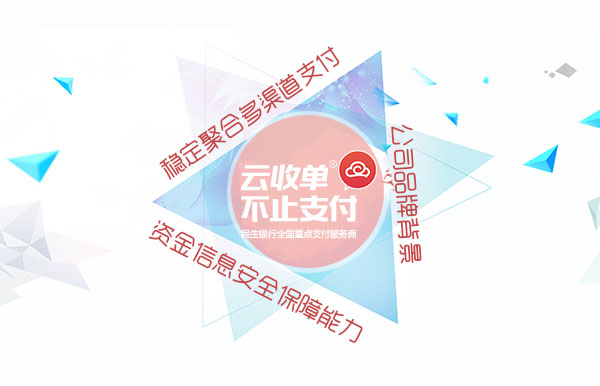 聚合支付核心競爭力展示