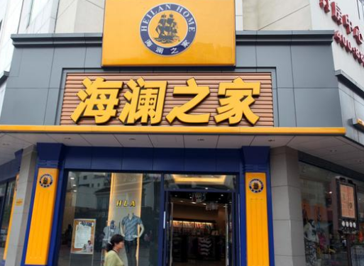 海瀾之家實際場景