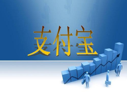支付寶支付代理前景描述