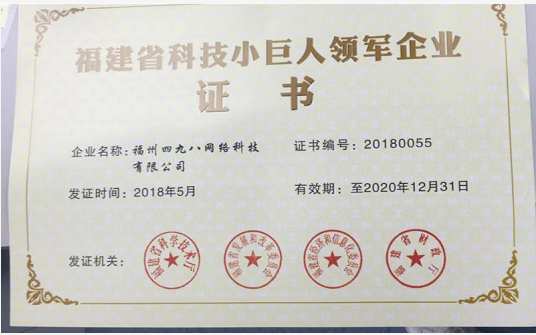 四九八科技小巨人證書