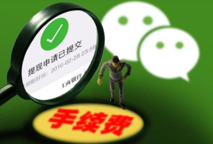 微信支付收費實際描述