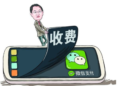 微信支付收費模擬描述
