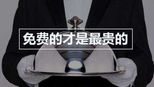 免費(fèi)的就是最貴的