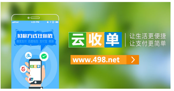 云收單讓支付更簡單