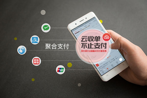 聚合支付云收單的支付運用