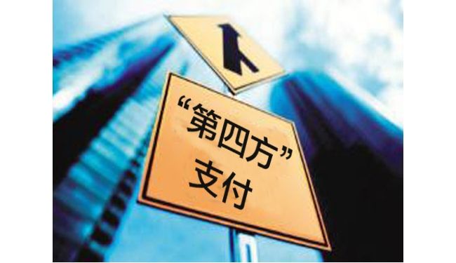 第四方支付.jpg